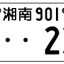 自動車の湘南ナンバープレート