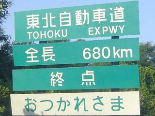 暇だから東北自動車道走破してみようかなｗｗ